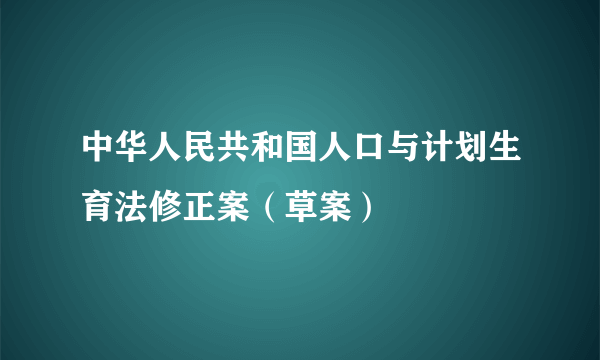 中华人民共和国人口与计划生育法修正案（草案）