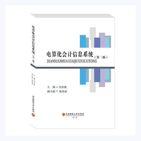 电算化会计信息系统（2021年西南财经大学出版社出版的图书）