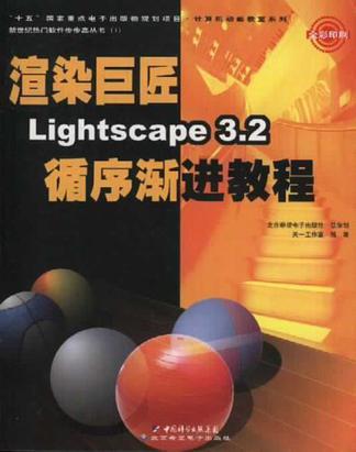 渲染巨匠Lightscape 3.2循序渐进教程