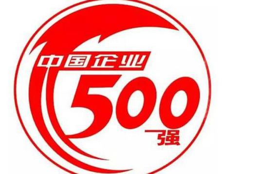 2018中国企业500强