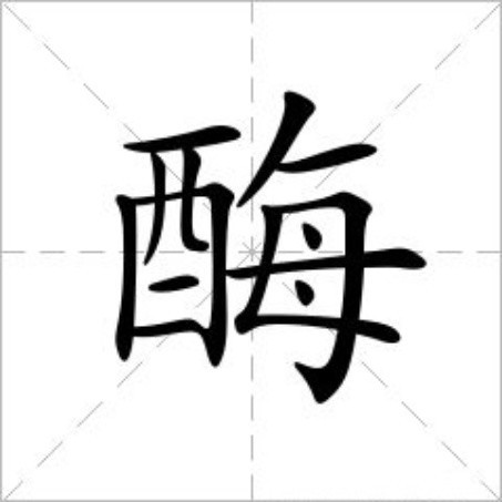 酶（汉语文字）