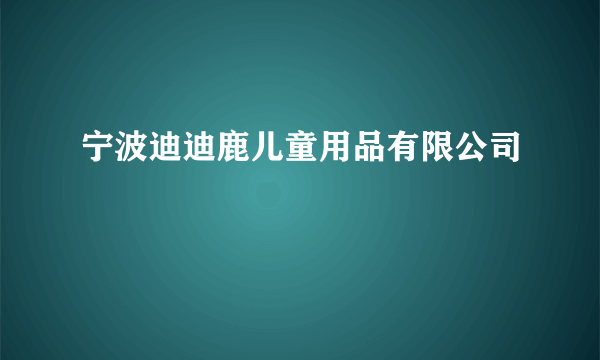 宁波迪迪鹿儿童用品有限公司