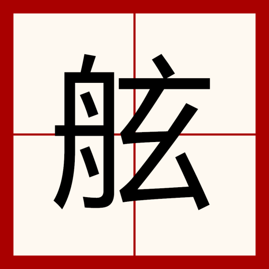 舷（汉语文字）