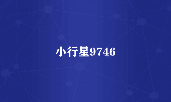 小行星9746