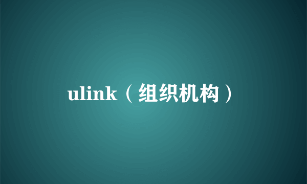 ulink（组织机构）