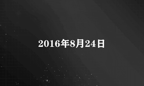 2016年8月24日