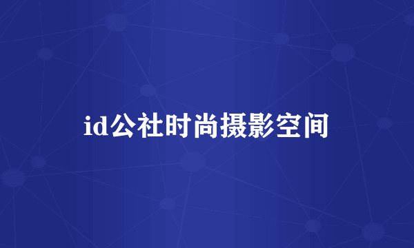 id公社时尚摄影空间