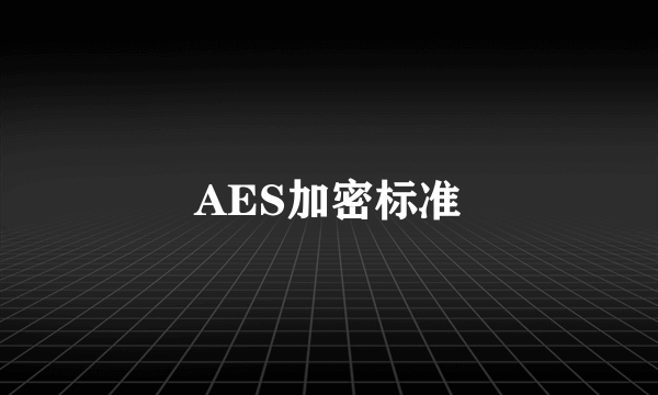 AES加密标准