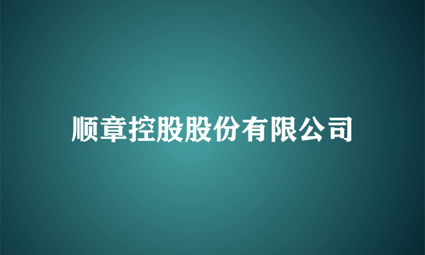 顺章控股股份有限公司