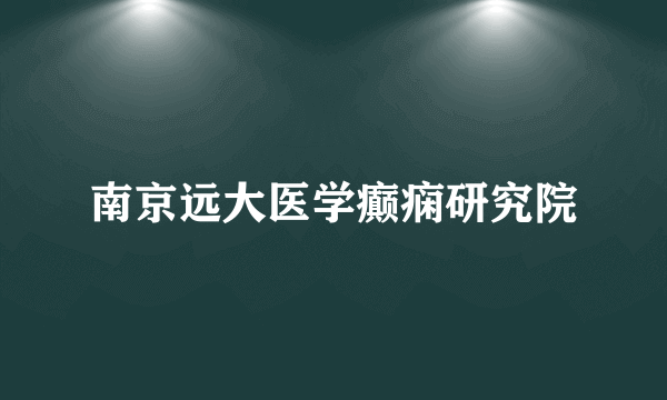 南京远大医学癫痫研究院