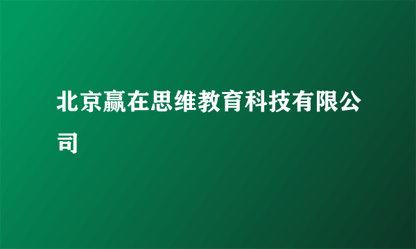 北京赢在思维教育科技有限公司