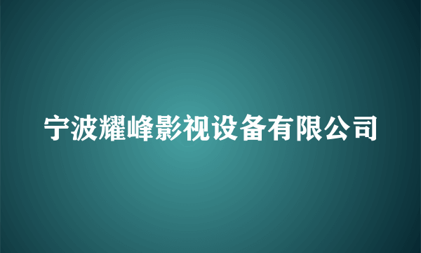 宁波耀峰影视设备有限公司