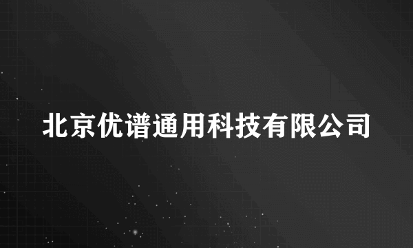 北京优谱通用科技有限公司