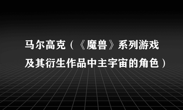 马尔高克（《魔兽》系列游戏及其衍生作品中主宇宙的角色）