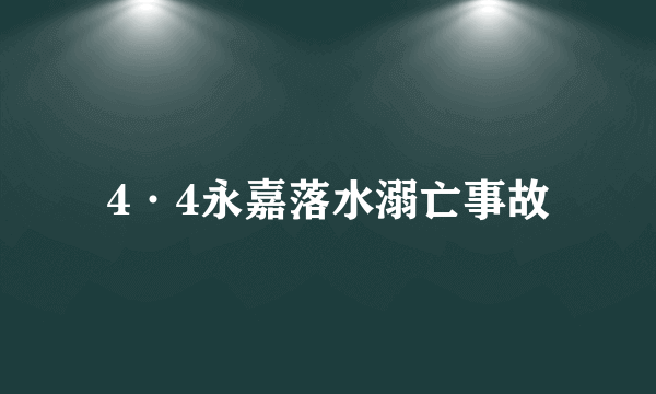 4·4永嘉落水溺亡事故