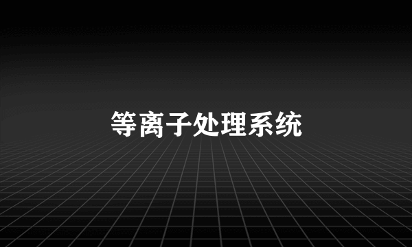 等离子处理系统