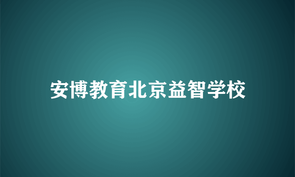 安博教育北京益智学校