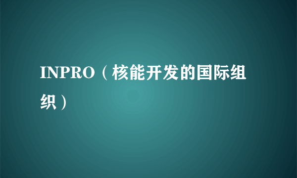 INPRO（核能开发的国际组织）