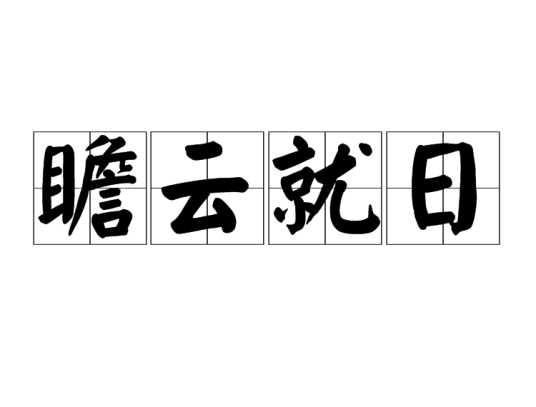 瞻云就日