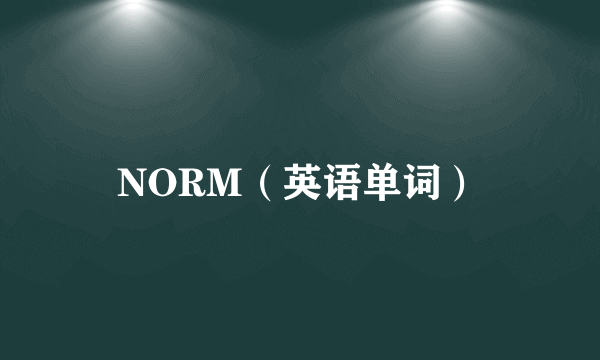 NORM（英语单词）