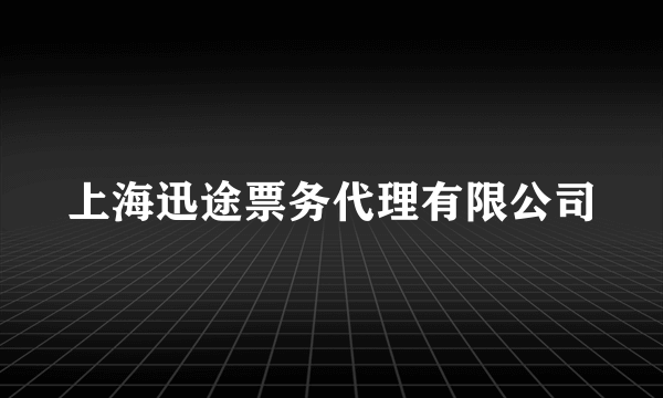 上海迅途票务代理有限公司