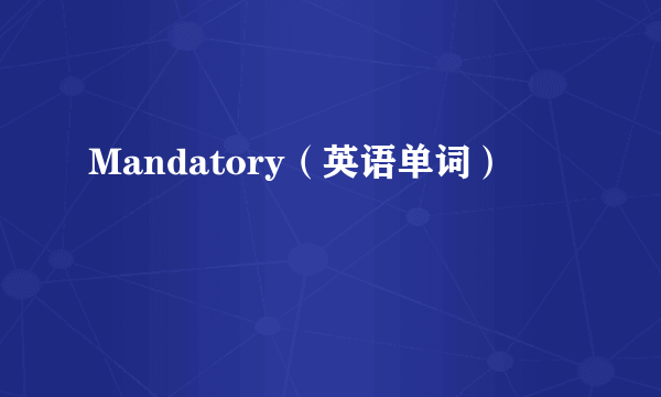 Mandatory（英语单词）