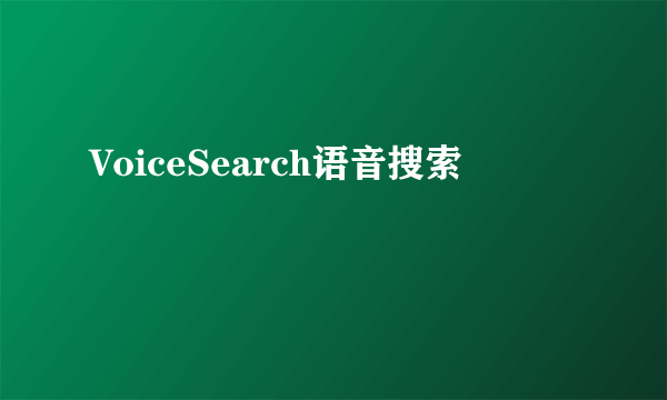 VoiceSearch语音搜索