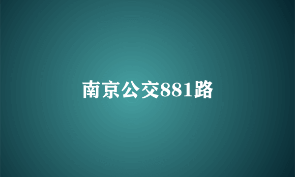 南京公交881路