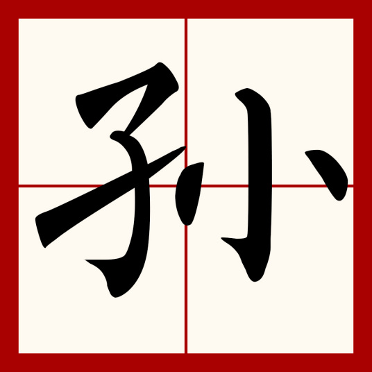 孙（汉语汉字）