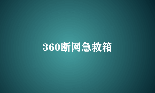 360断网急救箱