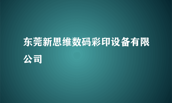 东莞新思维数码彩印设备有限公司