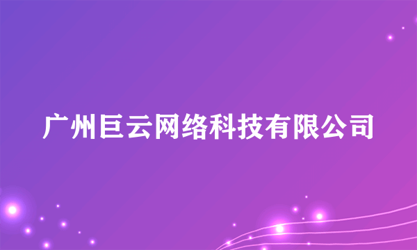 广州巨云网络科技有限公司