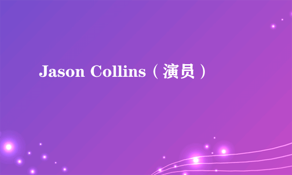 Jason Collins（演员）