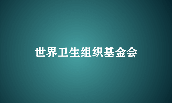 世界卫生组织基金会