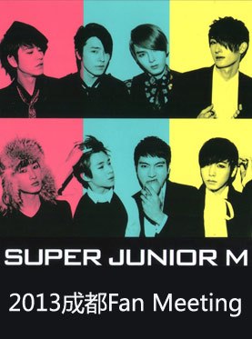 2013Super Junior-M Fan Meeting 成都站