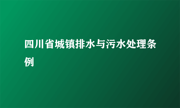 四川省城镇排水与污水处理条例