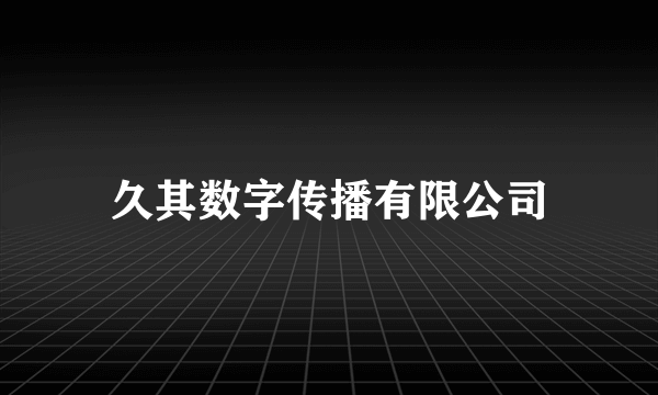 久其数字传播有限公司