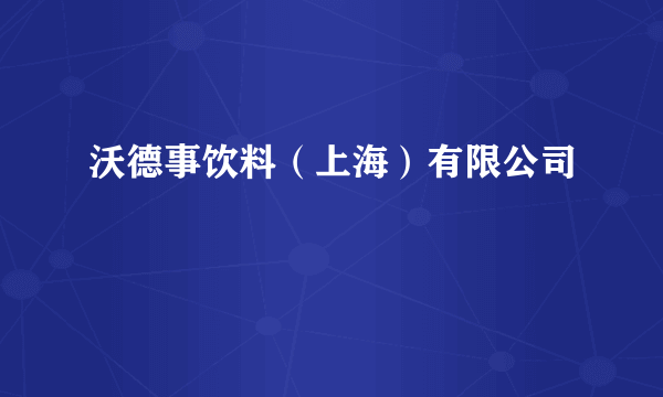 沃德事饮料（上海）有限公司