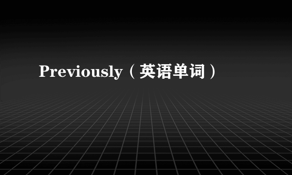 Previously（英语单词）