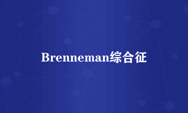 Brenneman综合征