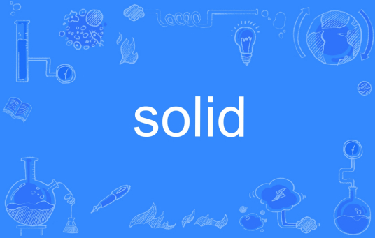 SOLID（英文单词）