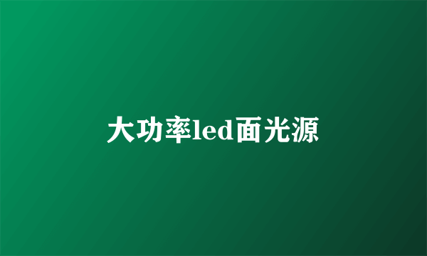 大功率led面光源