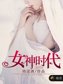 女神时代（将进酒创作的社会言情小说）