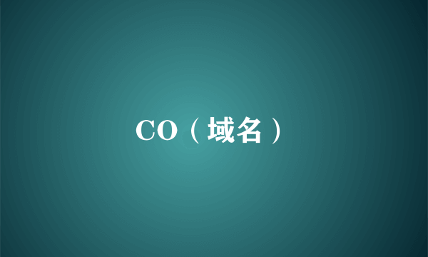 CO（域名）