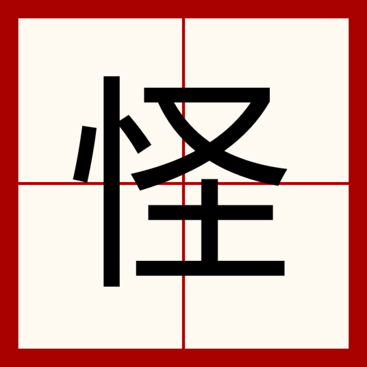 怪（汉语汉字）