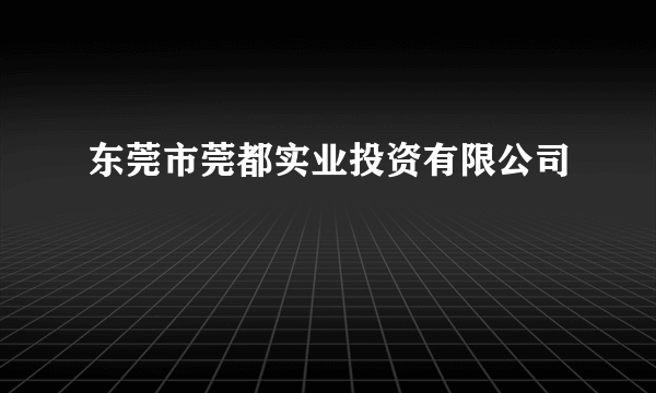 东莞市莞都实业投资有限公司