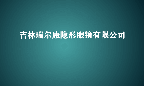 吉林瑞尔康隐形眼镜有限公司