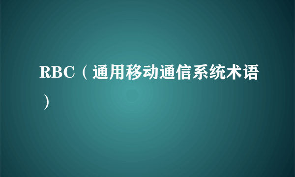 RBC（通用移动通信系统术语）