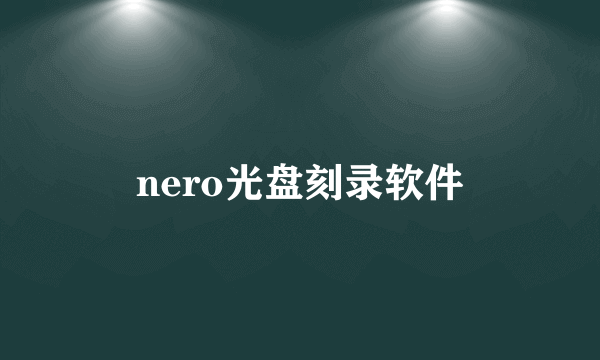 nero光盘刻录软件