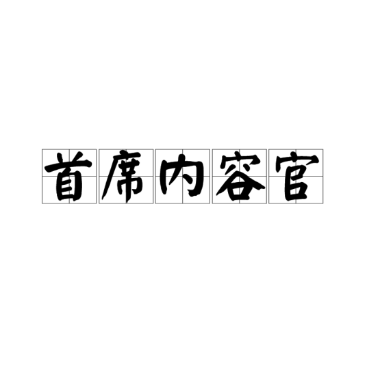 首席内容官（公司内负责内容营销的职位CCO）